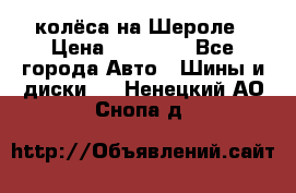 колёса на Шероле › Цена ­ 10 000 - Все города Авто » Шины и диски   . Ненецкий АО,Снопа д.